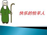 人教版音樂二年級下冊《快樂的牧羊人》課件2