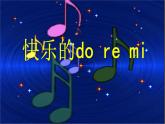 人教版音樂三年級(jí)上冊(cè)《快樂的do re mi》課件02