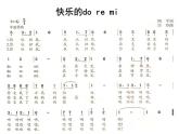 人教版音樂三年級(jí)上冊(cè)《快樂的do re mi》課件02