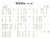 人教版音乐三年级上册《快乐的do re mi》课件02