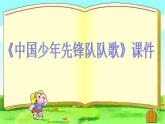 人教版音樂三年級上冊《中國少年先鋒隊隊歌》03課件PPT