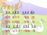 人教版音乐三年级上册《老爷爷赶鹅》课件