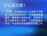 人教版音乐三年级下册《民歌之旅》课件2