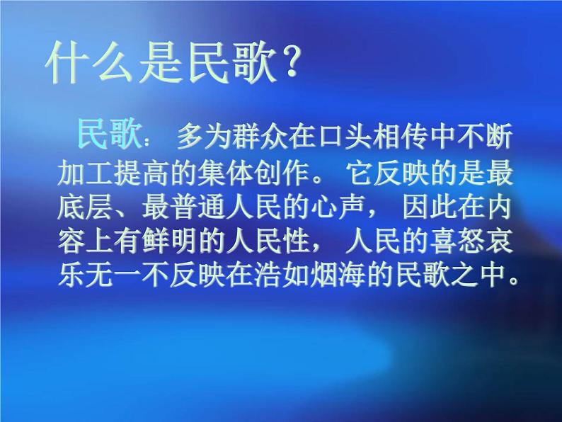 人教版音乐三年级下册《民歌之旅》课件2第2页