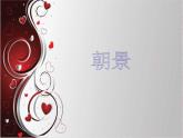 人教版音樂(lè)三年級(jí)下冊(cè)《朝景》課件