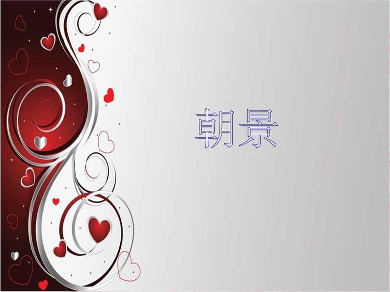 人教版音乐三年级下册《朝景》课件01