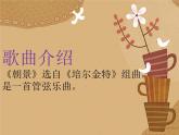 人教版音樂(lè)三年級(jí)下冊(cè)《朝景》課件