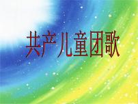 音乐三年级下册第三单元 音乐中的故事唱歌 共产儿童团歌说课ppt课件