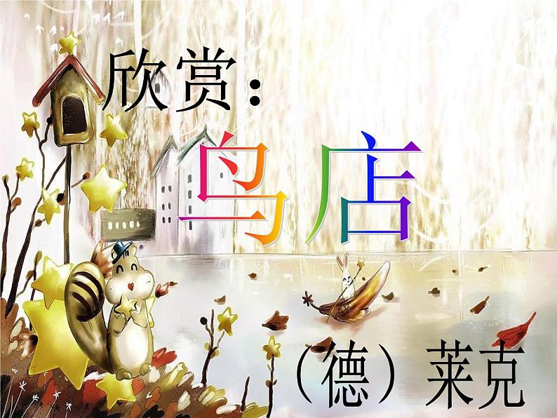 人教版音乐三年级上册《鸟店》课件201