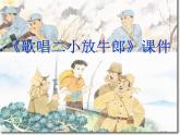 人教版音樂(lè)三年級(jí)下冊(cè)《歌唱二小放牛郎》課件2