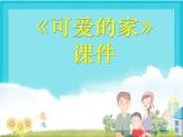 人教版音樂三年級下冊《可愛的家》課件3