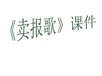 小学音乐唱歌 卖报歌教案配套课件ppt