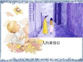 人教版音樂三年級(jí)下冊(cè)《美麗的黃昏》課件02