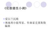 人教版音樂(lè)三年級(jí)下冊(cè)《倫敦德里小調(diào)》課件