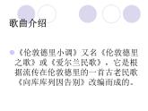 人教版音樂(lè)三年級(jí)下冊(cè)《倫敦德里小調(diào)》課件