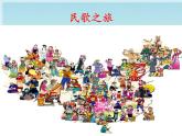 人教版音樂三年級下冊《民歌之旅》課件