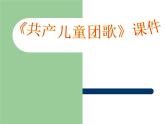 人教版音樂三年級下冊《共產(chǎn)兒童團歌》課件4