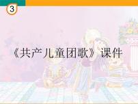 小学音乐人教版三年级下册唱歌 共产儿童团歌说课课件ppt