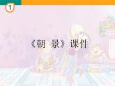人教版音樂(lè)三年級(jí)下冊(cè)《朝景》課件3