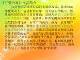 人教版音樂三年級下冊《可愛的家》課件2