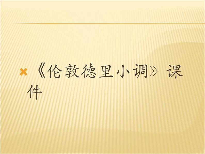 人教版音乐三年级下册《伦敦德里小调》课件301