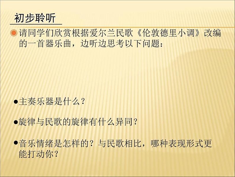 人教版音乐三年级下册《伦敦德里小调》课件305