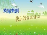 人教版音乐三年级下册《蜗牛与黄鹂鸟》课件