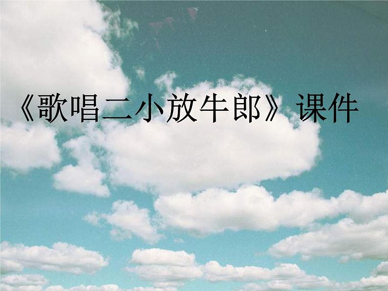 人教版音乐三年级下册《歌唱二小放牛郎》课件401