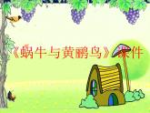 人教版音乐三年级下册《蜗牛与黄鹂鸟》课件2