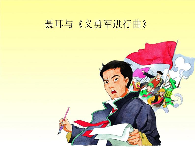 人教版音乐三年级下册聂耳与《义勇军进行曲》课件01