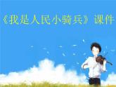 人教版音乐三年级下册《我是人民小骑兵》课件2
