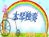 人教版音乐三年级下册《我是人民小骑兵》课件2