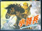 人教版音乐三年级下册《我是人民小骑兵》课件2