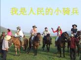 人教版音乐三年级下册《我是人民的小骑兵》课件