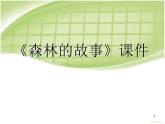 人教版音樂三年級下冊《森林的故事》課件4