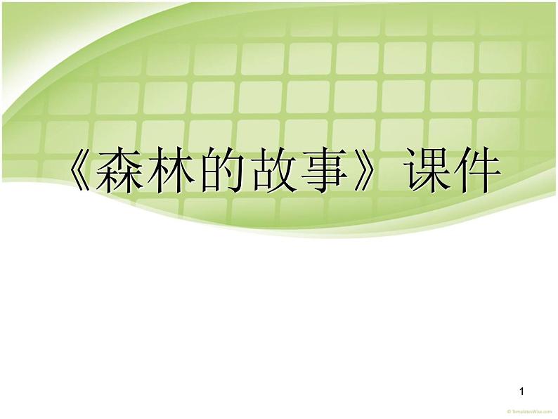 人教版音乐三年级下册《森林的故事》课件401