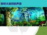 人教版音樂三年級下冊《森林的故事》課件4