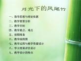 人教版音乐三年级下册《月光下的凤尾竹》课件4