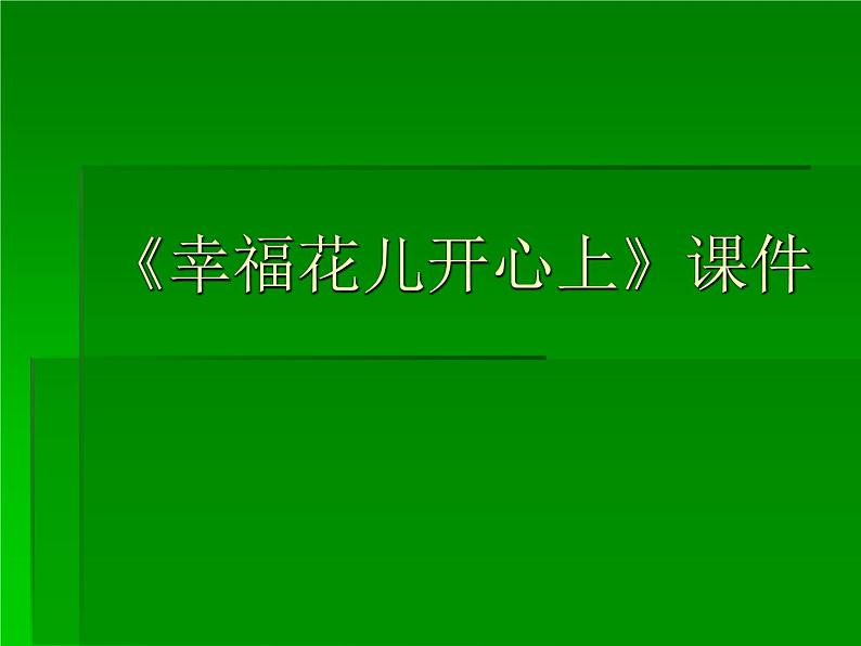 人教版音乐三年级下册《幸福花儿开心上》课件3第1页