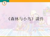 人教版音乐三年级下册《森林与小鸟》课件2
