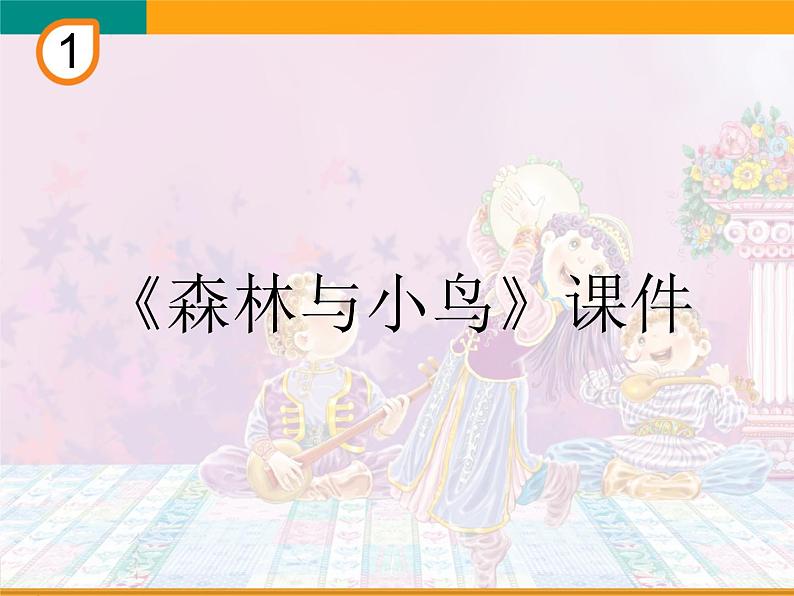 人教版音乐三年级下册《森林与小鸟》课件2第1页