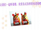 人教版音乐小学二年级上册《布老虎》课件02