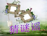 人教版音樂小學(xué)二年級上冊《猜謎謠》課件01