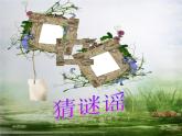 人教版音樂小學(xué)二年級上冊《猜謎謠》課件03