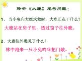 人教版音乐小学二年级上册《大鹿》课件02