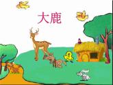 人教版音乐小学二年级上册《大鹿》课件02