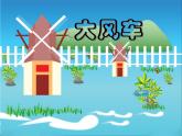人教版音乐小学二年级上册《大风车》课件02