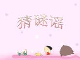 人教版音樂小學(xué)二年級上冊《猜謎謠》課件02