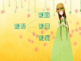人教版音樂小學(xué)二年級上冊《猜謎謠》課件02