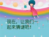 人教版音樂小學(xué)二年級上冊《猜謎謠》課件02